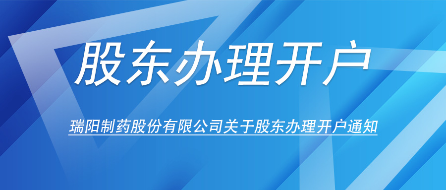 伟德体育关于股东办理开户的通知